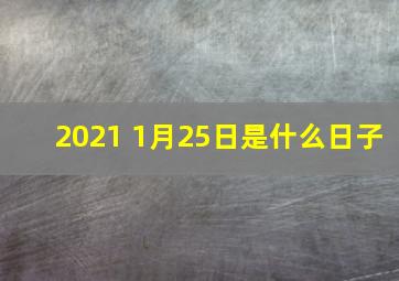 2021 1月25日是什么日子